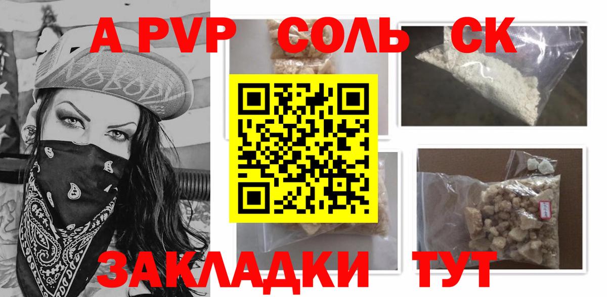 A-PVP Соль Кореновск