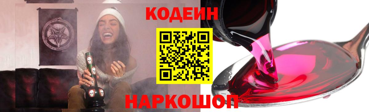 Кодеин Purple Drank Кореновск